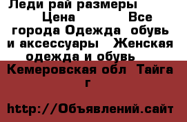 Леди-рай размеры 50-66.  › Цена ­ 5 900 - Все города Одежда, обувь и аксессуары » Женская одежда и обувь   . Кемеровская обл.,Тайга г.